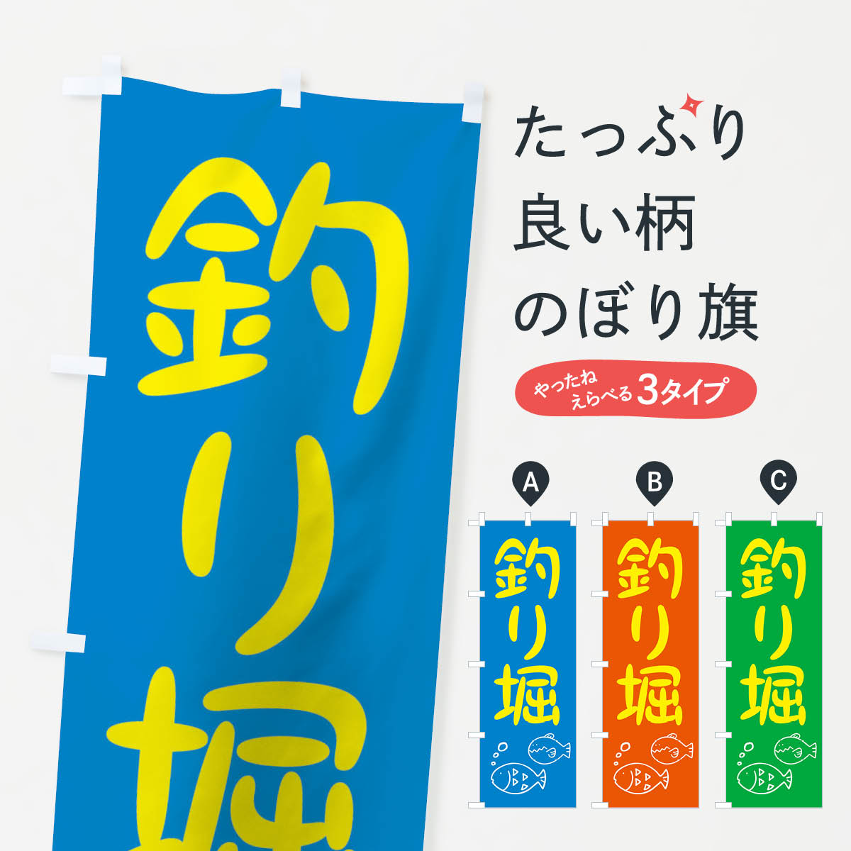 【ネコポス送料360】 のぼり旗 釣り堀のぼり 1NCE つりぼり さかな 鮮魚 釣り堀・釣り場 グッズプロ 【名入れできます+1017円】