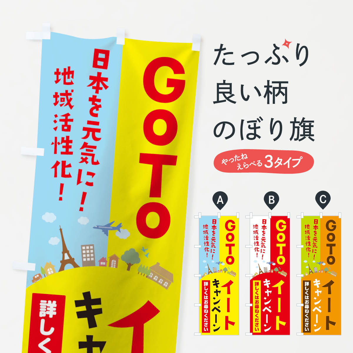  のぼり旗 GoToEatキャンペーンのぼり 1NC5 観光 グッズプロ 