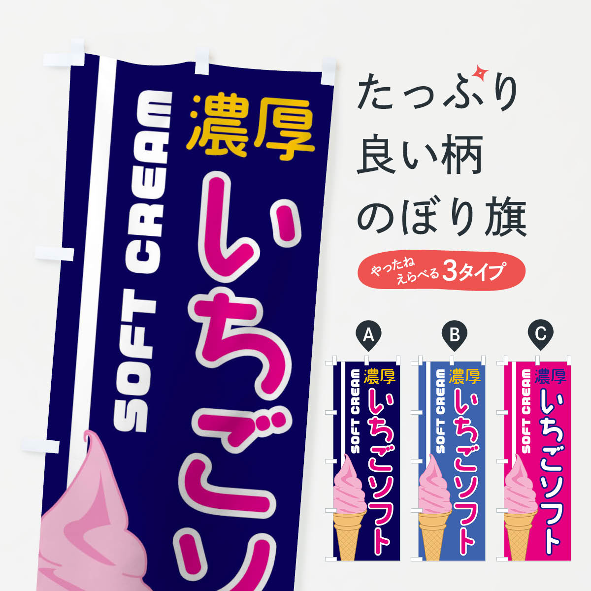 【ネコポス送料360】 のぼり旗 濃厚いちごソフトのぼり 1NCC ソフトクリーム グッズプロ 【名入れできます+1017円】