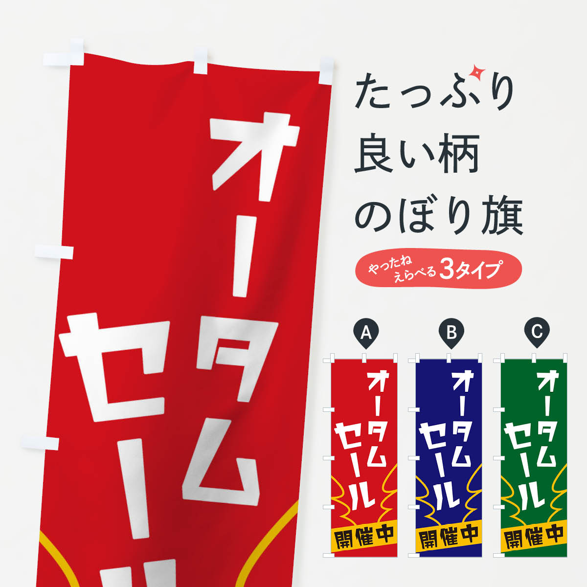 グッズプロののぼり旗は「節約じょうずのぼり」から「セレブのぼり」まで細かく調整できちゃいます。のぼり旗にひと味加えて特別仕様に一部を変えたい店名、社名を入れたいもっと大きくしたい丈夫にしたい長持ちさせたい防炎加工両面別柄にしたい飾り方も選べます壁に吊るしたい全面柄で目立ちたい紐で吊りたいピンと張りたいチチ色を変えたいちょっとおしゃれに看板のようにしたいのぼり旗、他にもあります。オータムせールのぼり旗内容・記載の文字印刷自社生産 フルカラーダイレクト印刷またはシルク印刷デザイン【A】【B】【C】からお選びください。※モニターの発色によって実際のものと色が異なる場合があります。名入れ、デザイン変更（セミオーダー）などのデザイン変更が気楽にできます。以下から別途お求めください。サイズサイズの詳細については上の説明画像を御覧ください。ジャンボにしたいのぼり重量約80g素材のぼり生地：ポンジ（テトロンポンジ）一般的なのぼり旗の生地通常の薄いのぼり生地より裏抜けが減りますがとてもファンが多い良い生地です。おすすめA1ポスター：光沢紙（コート紙）チチチチとはのぼり旗にポールを通す輪っかのことです。のぼり旗が裏返ってしまうことが多い場合は右チチを試してみてください。季節により風向きが変わる場合もあります。チチの色変え※吊り下げ旗をご希望の場合はチチ無しを選択してください対応のぼりポール一般的なポールで使用できます。ポールサイズ例：最大全長3m、直径2.2cmまたは2.5cm※ポールは別売りです ポール3mのぼり包装1枚ずつ個別包装　PE袋（ポリエチレン）包装時サイズ：約20x25cm横幕に変更横幕の画像確認をご希望の場合は、決済時の備考欄に デザイン確認希望 とお書き下さい。※横幕をご希望でチチの選択がない場合は上のみのチチとなります。ご注意下さい。のぼり補強縫製見た目の美しい四辺ヒートカット仕様。ハトメ加工をご希望の場合はこちらから別途必要枚数分お求め下さい。三辺補強縫製 四辺補強縫製 棒袋縫い加工のぼり防炎加工特殊な加工のため制作にプラス2日ほどいただきます。防炎にしたい・商標権により保護されている単語ののぼり旗は、使用者が該当の商標の使用を認められている場合に限り設置できます。・設置により誤解が生じる可能性のある場合は使用できません。（使用不可な例 : AEDがないのにAEDのぼりを設置）・裏からもくっきり見せるため、風にはためくために開発された、とても薄い生地で出来ています。・屋外の使用は色あせや裁断面のほつれなどの寿命は3ヶ月・・6ヶ月です。※使用状況により異なり、屋内なら何年も持ったりします。・雨風が強い日に表に出すと寿命が縮まります。・濡れても大丈夫ですが、中途半端に濡れた状態でしまうと濡れた場所と乾いている場所に色ムラが出来る場合があります。・濡れた状態で壁などに長時間触れていると色移りをすることがあります。・通行人の目がなれる頃（3ヶ月程度）で違う色やデザインに替えるなどのローテーションをすると効果的です。・特別な事情がない限り夜間は店内にしまうなどの対応が望ましいです。・洗濯やアイロン可能ですが、扱い方により寿命に影響が出る場合があります。※オススメはしません自己責任でお願いいたします。色落ち、色移りにご注意ください。商品コード : 1NCL問い合わせ時にグッズプロ楽天市場店であることと、商品コードをお伝え頂きますとスムーズです。改造・加工など、決済備考欄で商品を指定する場合は上の商品コードをお書きください。ABCオータムせールのぼり旗 安心ののぼり旗ブランド 「グッズプロ」が制作する、おしゃれですばらしい発色ののぼり旗。デザインを3色展開することで、カラフルに揃えたり、2色を交互にポンポンと並べて楽しさを演出できます。文字を変えたり、名入れをしたりすることで、既製品とは一味違う特別なのぼり旗にできます。 裏面の発色にもこだわった美しいのぼり旗です。のぼり旗にとって裏抜け（裏側に印刷内容が透ける）はとても重要なポイント。通常のぼり旗は表面のみの印刷のため、風で向きが変わったときや、お客様との位置関係によっては裏面になってしまう場合があります。そこで、当店ののぼり旗は表裏の見え方に差が出ないように裏抜けにこだわりました。裏抜けの美しいのグッズプロののぼり旗は裏面になってもデザインが透けて文字や写真がバッチリ見えます。裏抜けが悪いと裏面が白っぽく、色あせて見えてしまいズボラな印象に。また視認性が悪く文字が読み取りにくいなどマイナスイメージに繋がります。いろんなところで使ってほしいから、追加料金は必要ありません。裏抜けの美しいグッズプロののぼり旗でも、風でいつも裏返しでは台無しです。チチの位置を変えて風向きに沿って設置出来ます。横幕はのぼり旗と同じデザインで作ることができるので統一感もアップします。場所に合わせてサイズを変えられます。サイズの選び方を見るミニのぼりも立て方いろいろ。似ている他のデザインお届けの目安のぼり旗は受注生産品のため、制作を開始してから3営業日後※の発送となります。※加工内容によって制作時間がのびる場合があります。送料全国一律のポスト投函便対応可能商品 ポールやタンクなどポスト投函便不可の商品を同梱の場合は宅配便を選択してください。ポスト投函便で送れない商品と購入された場合は送料を宅配便に変更して発送いたします。 配送、送料についてポール・注水台は別売りです買い替えなどにも対応できるようポール・注水台は別売り商品になります。はじめての方はスタートセットがオススメです。ポール3mポール台 16L注水台スタートセット