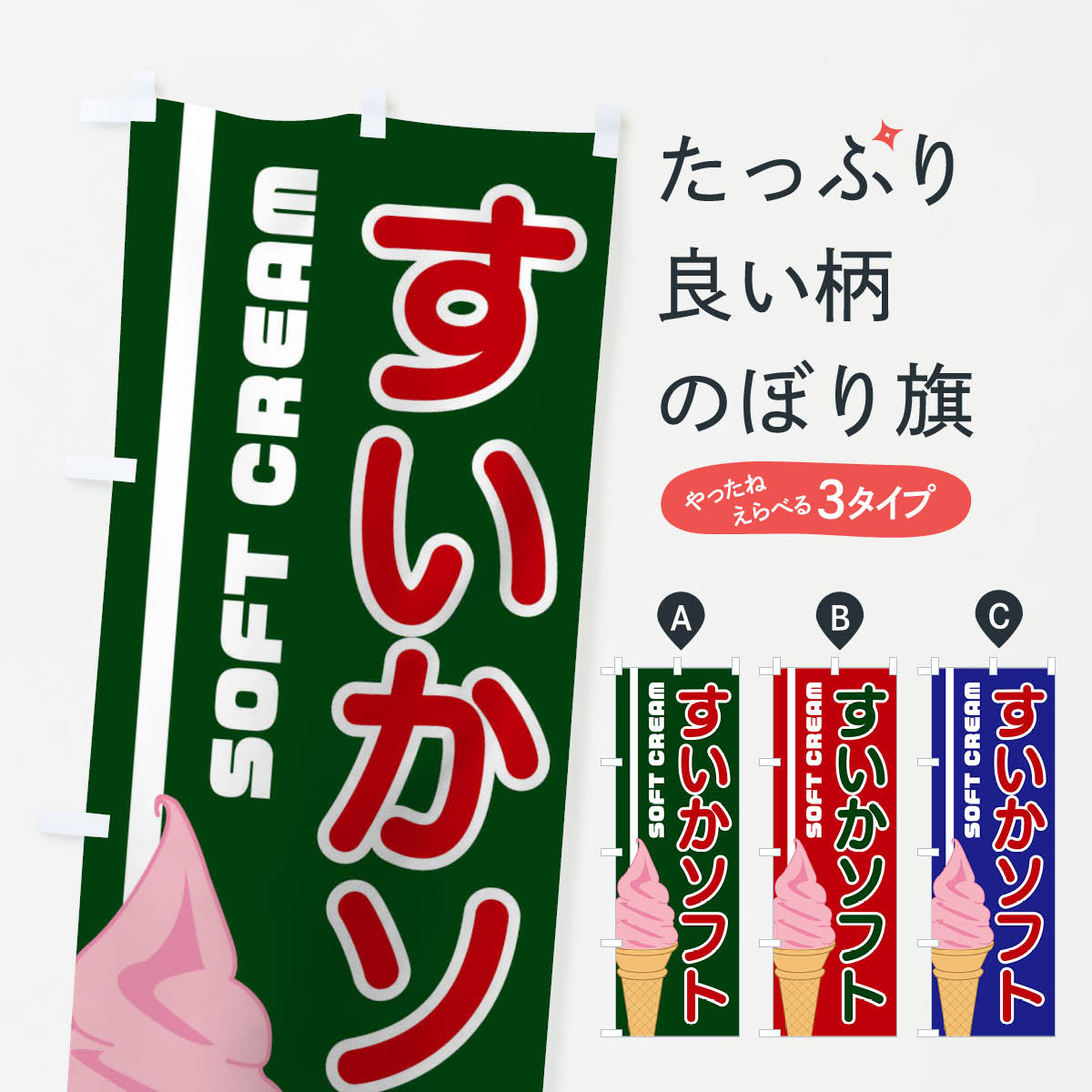 【ネコポス送料360】 のぼり旗 すいかソフトのぼり 1NKK 開催中 ソフトクリーム グッズプロ 【名入れできます+1017円】