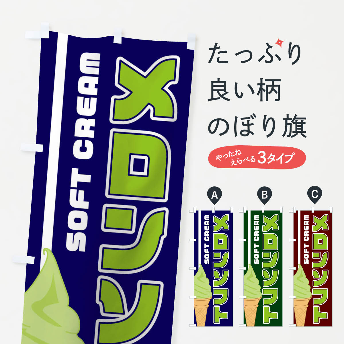 樂天商城 - 【ネコポス送料360】 のぼり旗 メロンソフトのぼり 1NKX ソフトクリーム グッズプロ 【名入れできます+1017円】