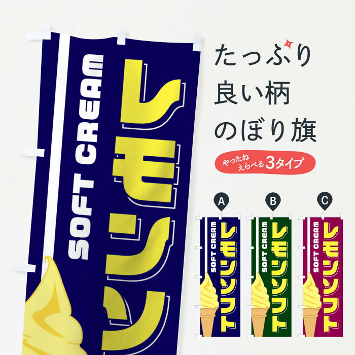 【3980送料無料】 のぼり旗 レモンソフトのぼり ソフトクリーム