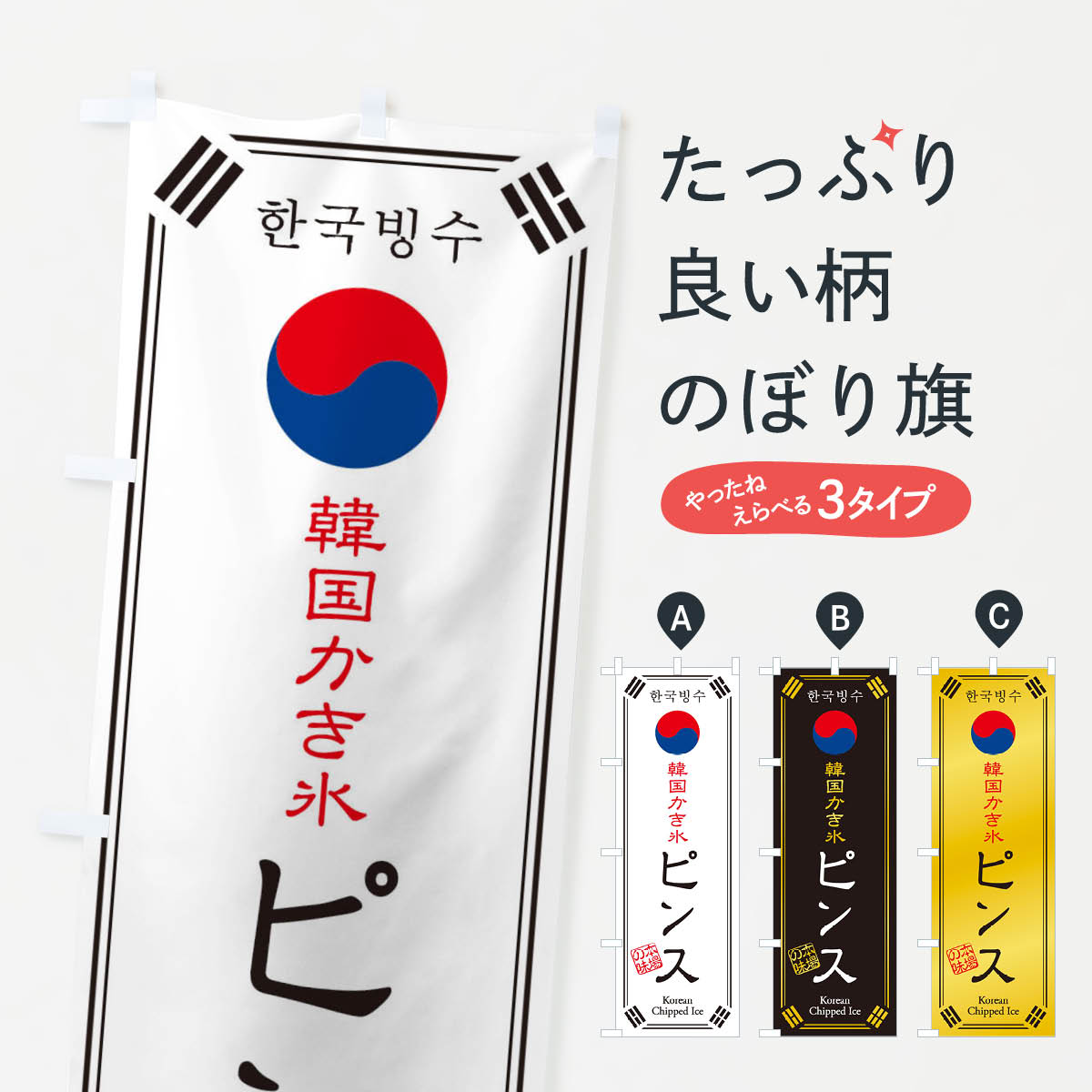 【ネコポス送料360】 のぼり旗 韓国かき氷／ピンスのぼり 1N83 グッズプロ 【名入れできます+1017円】