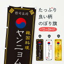 【ネコポス送料360】 のぼり旗 韓国料理／ヤンニョムチキンのぼり 1N8A グッズプロ