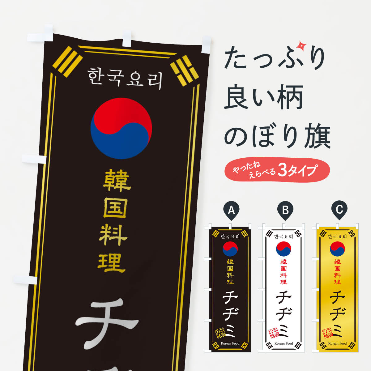 【ネコポス送料360】 のぼり旗 韓国料理／チヂミのぼり 1N89 グッズプロ 【名入れできます+1017円】
