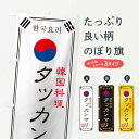  のぼり旗 韓国料理／タッカンマリのぼり 1N8R グッズプロ