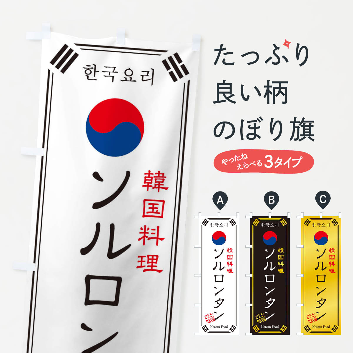 乐天商城 - 【ネコポス送料360】 のぼり旗 韓国料理／ソルロンタンのぼり 1N8U グッズプロ 【名入れできます+1017円】