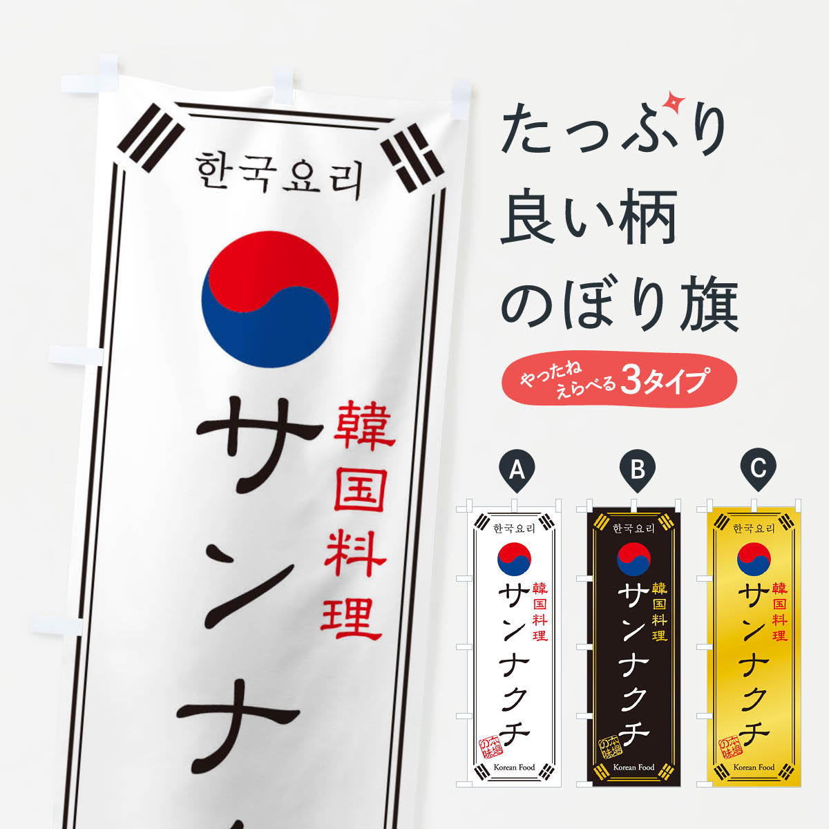 【ネコポス送料360】 のぼり旗 韓国料理／サンナクチのぼり 1NL0 グッズプロ