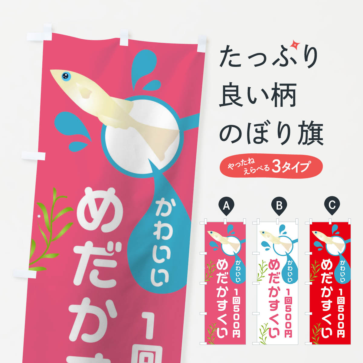 Rakuten - 【ネコポス送料360】 のぼり旗 めだかすくいのぼり 1NLA グッズプロ