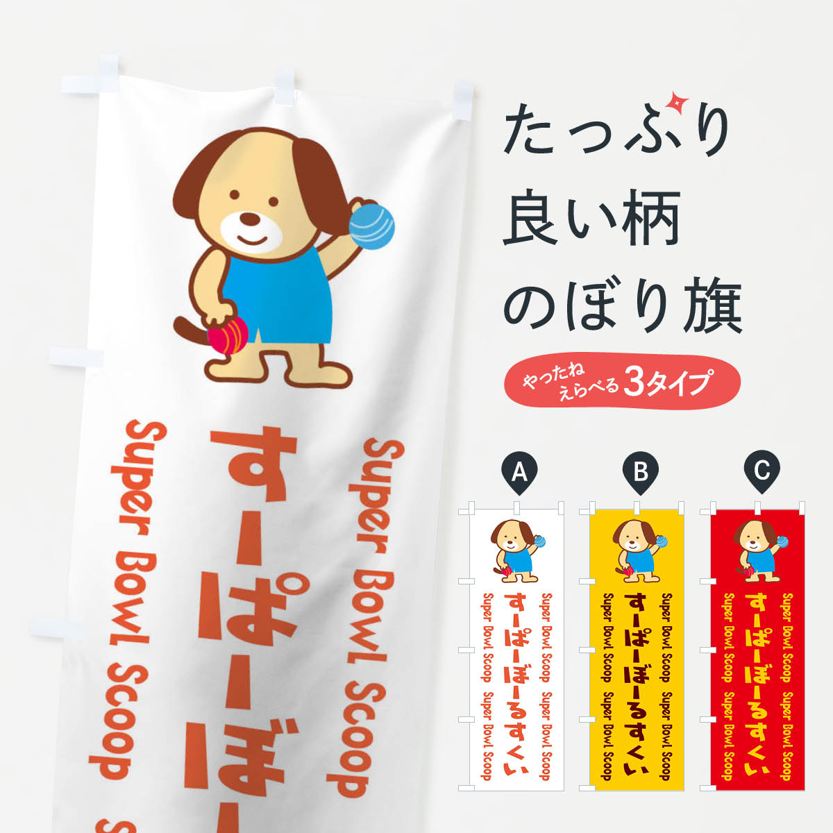 一枚一枚、職人の目で仕上げる美しいのぼり自社設備で丁寧に印刷・仕上げ。生地の目を生かした高精細プリントで、色の深みと艶やかさにこだわりました。たった1枚で店頭の空気が変わる風にはためくたび、色が“動く”。視線を集め、用件を伝え、写真にも残る。のぼり旗は手軽で扱いやすく、多くのお店で活用されています。並べるだけで統一感カラーを交互に、もしくは同色で揃えるだけでお店のトーンが整います。季節・業種ごとの入れ替えも簡単。 店舗外観の印象がガラリと変わります交互に並べて華やか、統一感UP風にはためくたびに目を引く、高発色プリント。店頭の印象づくりに最適で、入店率アップが期待できます。使う場所に“ぴったり”合わせるチチ位置・サイズ変更に対応。のぼり／横幕のセット展開もOK。店前・イベント会場・屋内外、用途に合わせて最適化します。名入れ・ロゴ入れ店舗名やロゴを入れて“自分だけののぼり”に。認知向上や予約促進に役立ちます。デザイン依頼経験豊富なデザイナーが、目的に沿って最適なデザインをご提案。メモや手描き原稿からでもOK。入稿形式いろいろ入稿のぼりは Illustrator / Photoshop / Affinity / Canva に対応。テンプレートを入手多彩なオプションチチ位置・棒袋縫い・補強縫製・フリルなど、仕様を自由に選べます。仕様・加工の詳細約88％が「また利用したい」発色のきれいさ・使いやすさで高評価。アンケートでは88.1％のお客様が再利用意向と回答。※ 当社継続アンケート（Googleフォーム／回答59件）の結果です。環境配慮のインクを採用スイスのエコテックス&reg;『ECO PASSPORT』認証インクを使用。安心と品質、そして持続可能性を両立しています。似ている他のデザインスペック印刷フルカラーダイレクト印刷重量約80g素材のぼり生地：ポンジ（テトロンポンジ）[おすすめ]丈夫で高級感のあるトロピカル生地に変更可能（裏抜け減）チチポールを通す輪。チチの色変更も可能対応ポール例：最大全長3m、直径2.2cm／2.5cmポール・注水台は別売り：スタートセット包装個別包装（PE袋）／包装時：約20×25cm横幕に変更決済時の備考欄に「横幕の画像確認希望」とご記入ください縫製四辺ヒートカット仕上げ。四辺補強縫製・棒袋縫いに対応 防炎加工＋2営業日。防炎加工・商標保護されているデザインは、権利者の許可がある場合のみ使用できます。・誤解を招く表記（例：AED非設置なのに表示など）は使用できません。・屋外向け薄手生地。寿命目安：約3?6ヶ月（使用環境により変動）。・荒天時は屋内退避で長持ち。濡れたまま放置は色ムラ・色移りの原因。・約3ヶ月ごとのデザイン更新がおすすめ。・洗濯・アイロンは可能ですが、色落ち等にご注意ください（自己責任）。場所に合わせてサイズを選べますサイズの選び方お届けの目安