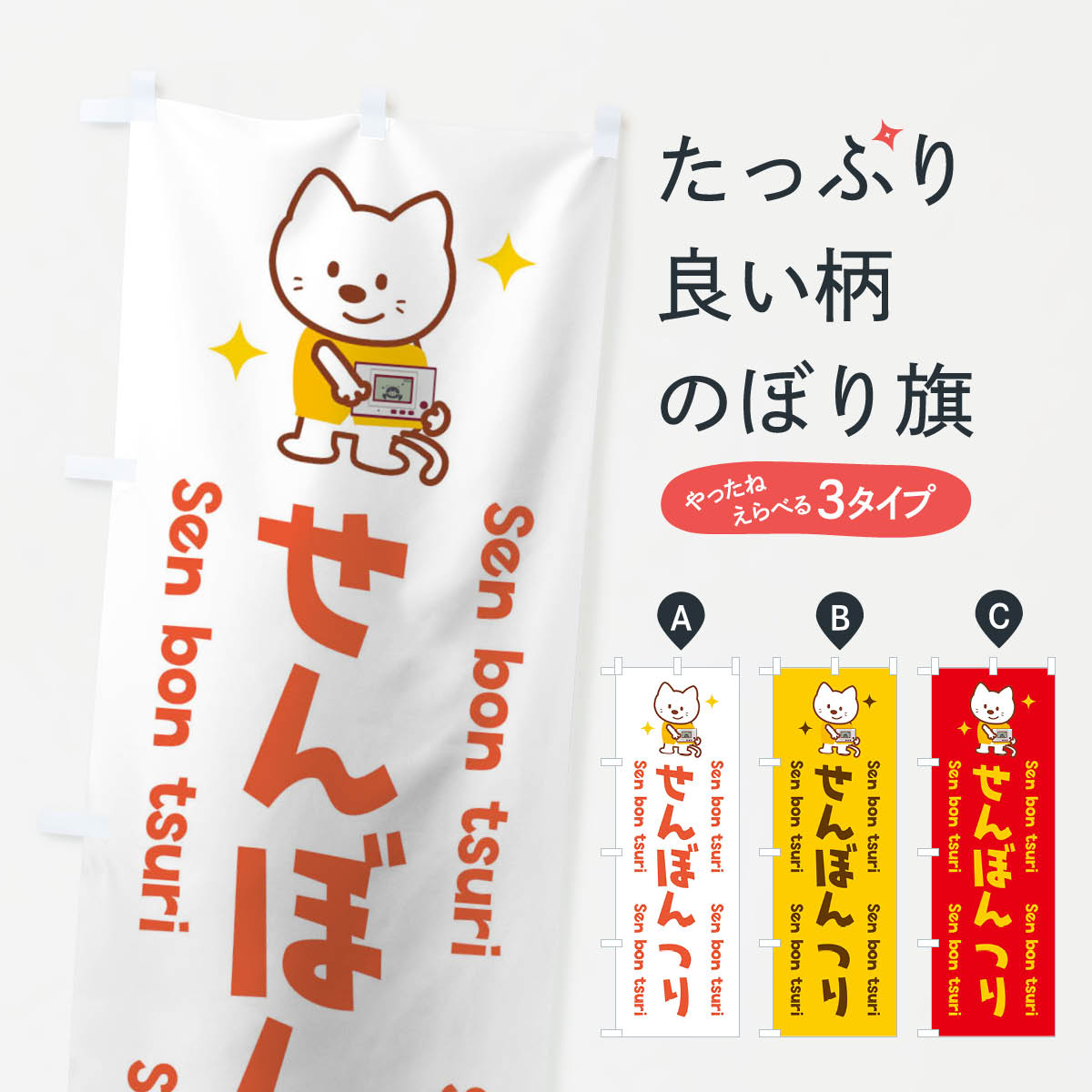 一枚一枚、職人の目で仕上げる美しいのぼり自社設備で丁寧に印刷・仕上げ。生地の目を生かした高精細プリントで、色の深みと艶やかさにこだわりました。たった1枚で店頭の空気が変わる風にはためくたび、色が“動く”。視線を集め、用件を伝え、写真にも残る。のぼり旗は手軽で扱いやすく、多くのお店で活用されています。並べるだけで統一感カラーを交互に、もしくは同色で揃えるだけでお店のトーンが整います。季節・業種ごとの入れ替えも簡単。 店舗外観の印象がガラリと変わります交互に並べて華やか、統一感UP風にはためくたびに目を引く、高発色プリント。店頭の印象づくりに最適で、入店率アップが期待できます。使う場所に“ぴったり”合わせるチチ位置・サイズ変更に対応。のぼり／横幕のセット展開もOK。店前・イベント会場・屋内外、用途に合わせて最適化します。名入れ・ロゴ入れ店舗名やロゴを入れて“自分だけののぼり”に。認知向上や予約促進に役立ちます。デザイン依頼経験豊富なデザイナーが、目的に沿って最適なデザインをご提案。メモや手描き原稿からでもOK。入稿形式いろいろ入稿のぼりは Illustrator / Photoshop / Affinity / Canva に対応。テンプレートを入手多彩なオプションチチ位置・棒袋縫い・補強縫製・フリルなど、仕様を自由に選べます。仕様・加工の詳細約88％が「また利用したい」発色のきれいさ・使いやすさで高評価。アンケートでは88.1％のお客様が再利用意向と回答。※ 当社継続アンケート（Googleフォーム／回答59件）の結果です。環境配慮のインクを採用スイスのエコテックス&reg;『ECO PASSPORT』認証インクを使用。安心と品質、そして持続可能性を両立しています。似ている他のデザインスペック印刷フルカラーダイレクト印刷重量約80g素材のぼり生地：ポンジ（テトロンポンジ）[おすすめ]丈夫で高級感のあるトロピカル生地に変更可能（裏抜け減）チチポールを通す輪。チチの色変更も可能対応ポール例：最大全長3m、直径2.2cm／2.5cmポール・注水台は別売り：スタートセット包装個別包装（PE袋）／包装時：約20×25cm横幕に変更決済時の備考欄に「横幕の画像確認希望」とご記入ください縫製四辺ヒートカット仕上げ。四辺補強縫製・棒袋縫いに対応 防炎加工＋2営業日。防炎加工・商標保護されているデザインは、権利者の許可がある場合のみ使用できます。・誤解を招く表記（例：AED非設置なのに表示など）は使用できません。・屋外向け薄手生地。寿命目安：約3?6ヶ月（使用環境により変動）。・荒天時は屋内退避で長持ち。濡れたまま放置は色ムラ・色移りの原因。・約3ヶ月ごとのデザイン更新がおすすめ。・洗濯・アイロンは可能ですが、色落ち等にご注意ください（自己責任）。場所に合わせてサイズを選べますサイズの選び方お届けの目安