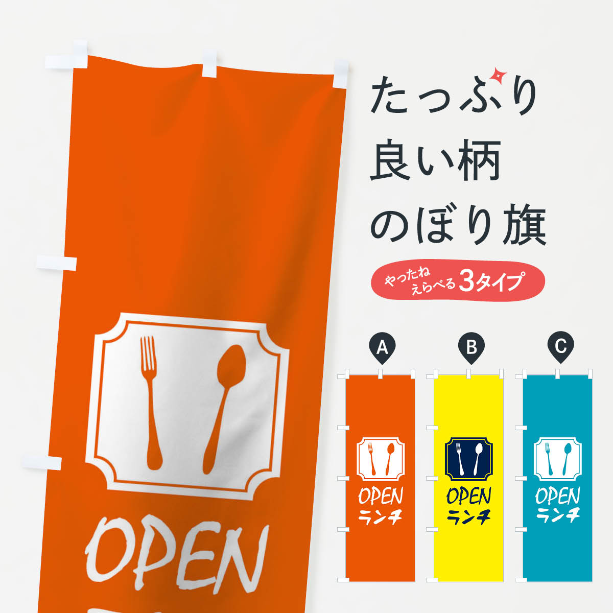 【ネコポス送料360】 のぼり旗 OPENランチのぼり 1N90 オープン グッズプロ 【名入れできます+1017円】