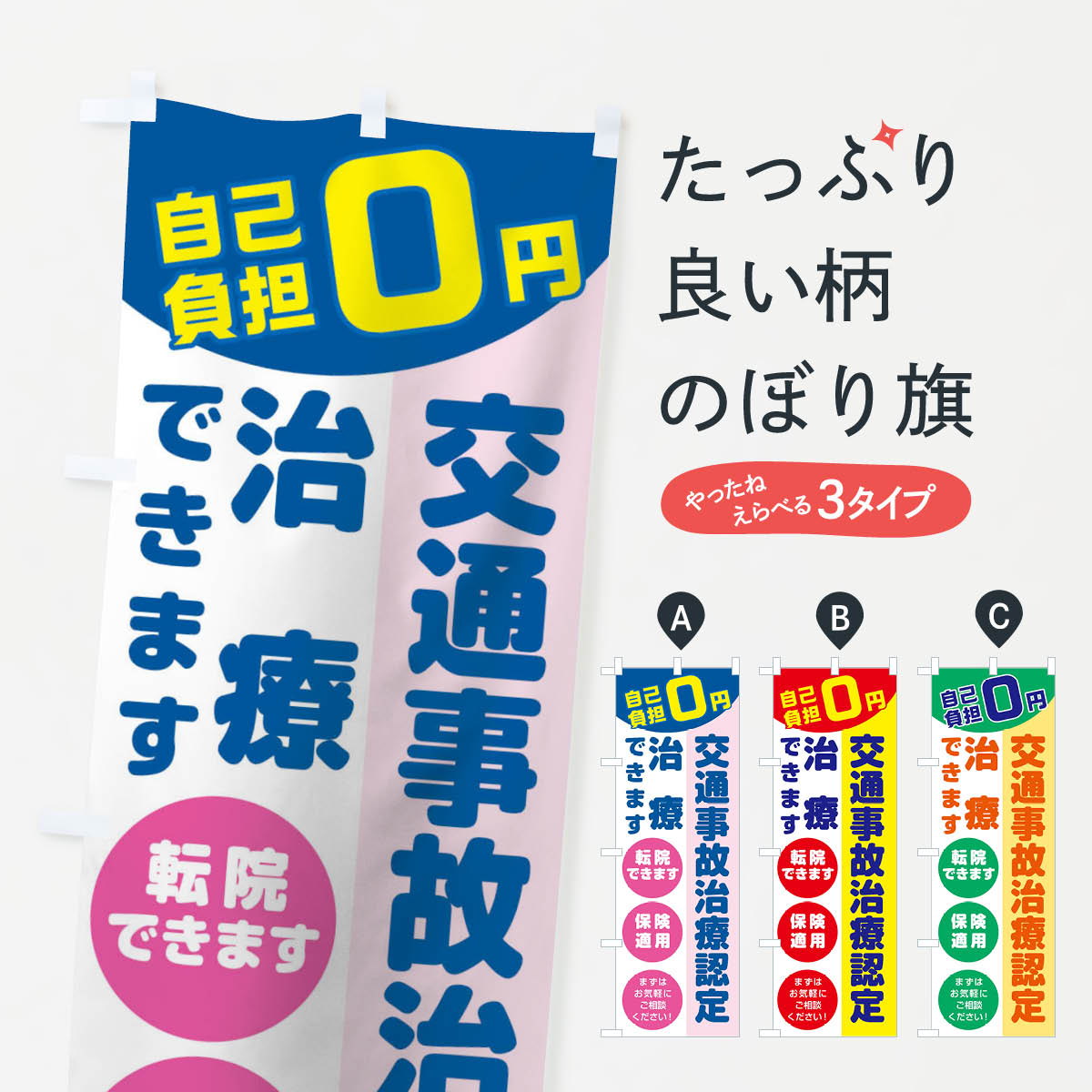 楽天グッズプロ【ネコポス送料360】 のぼり旗 交通事故治療認定治療できますのぼり 1N97 整体 接骨院 保険治療 グッズプロ グッズプロ