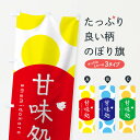 【ネコポス送料360】 のぼり旗 甘味処のぼり 1NPY 和菓子 甘味処・茶屋 グッズプロ 【名入れできます+1017円】