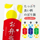 【ネコポス送料360】 のぼり旗 お弁当のぼり 1NP2 グッズプロ 【名入れできます】