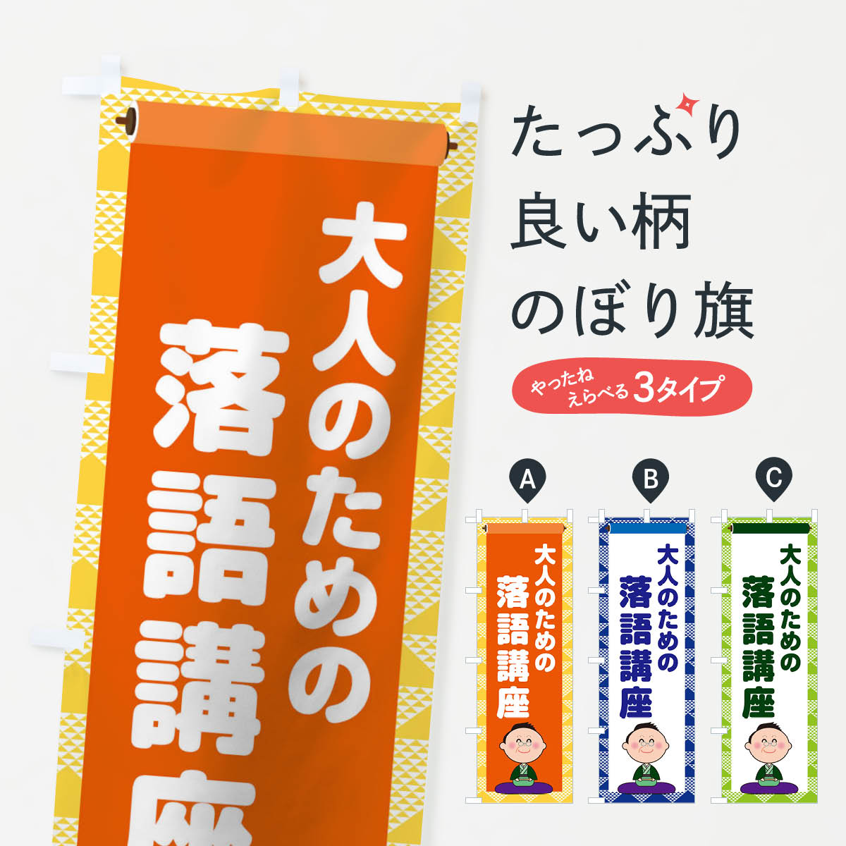 【ネコポス送料360】 のぼり旗 大人のための落語講座のぼり 1NPF 習い事 グッズプロ