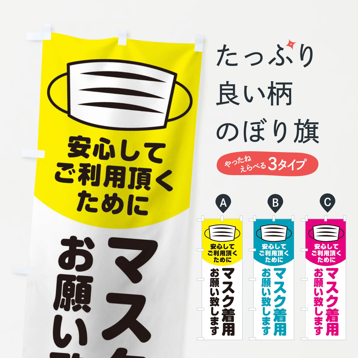 【ネコポス送料360】 のぼり旗 マスク着用お願い致しますのぼり 1NPG 防災対策 グッズプロ