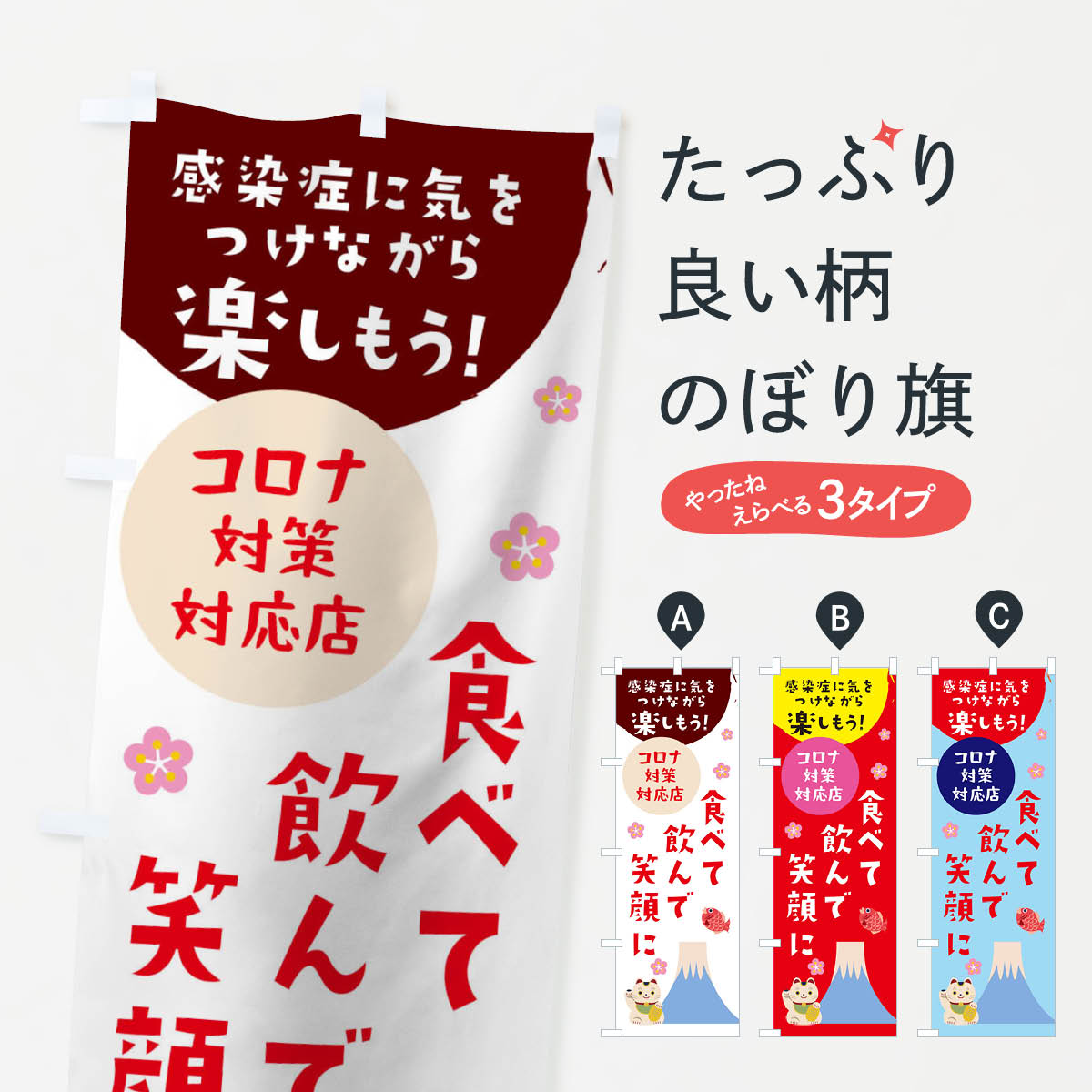 【ネコポス送料360】 のぼり旗 食べて飲んで笑顔にのぼり 1NP8 感染症対策 コロナ対策対応店 飲食店 社会 グッズプロ