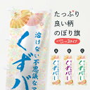 【ネコポス送料360】 のぼり旗 くずバーのぼり 1NPP 和菓子 グッズプロ 【名入れできます+1017円】