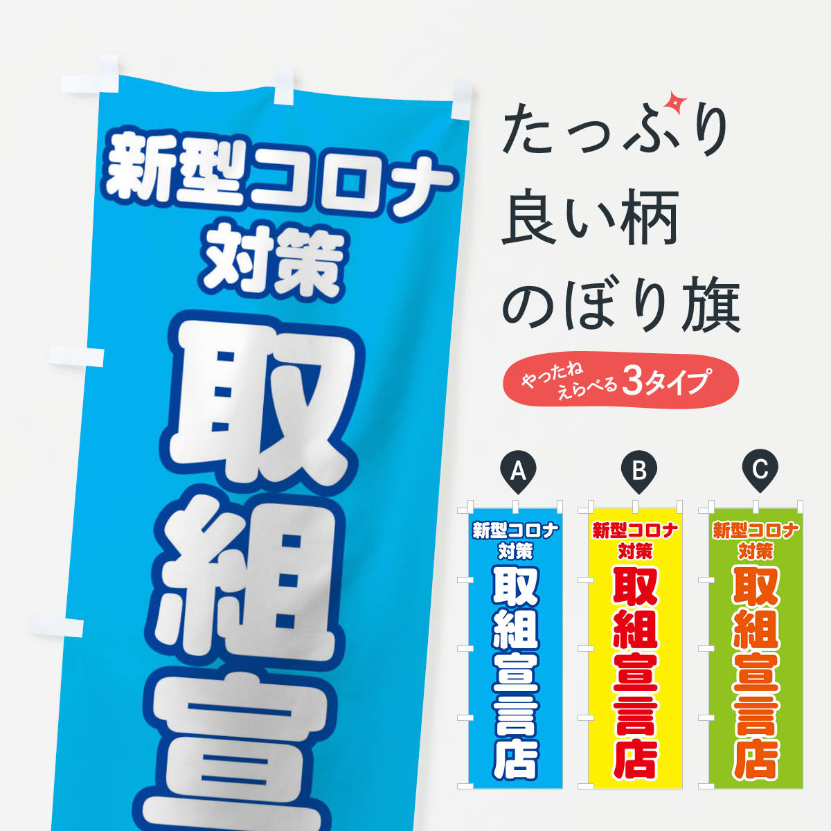 【ネコポス送料360】 のぼり旗 新型コロナ対策取組宣言店のぼり 1NPU 予防 予防・対策用品 グッズプロ 【名入れできます+1017円】