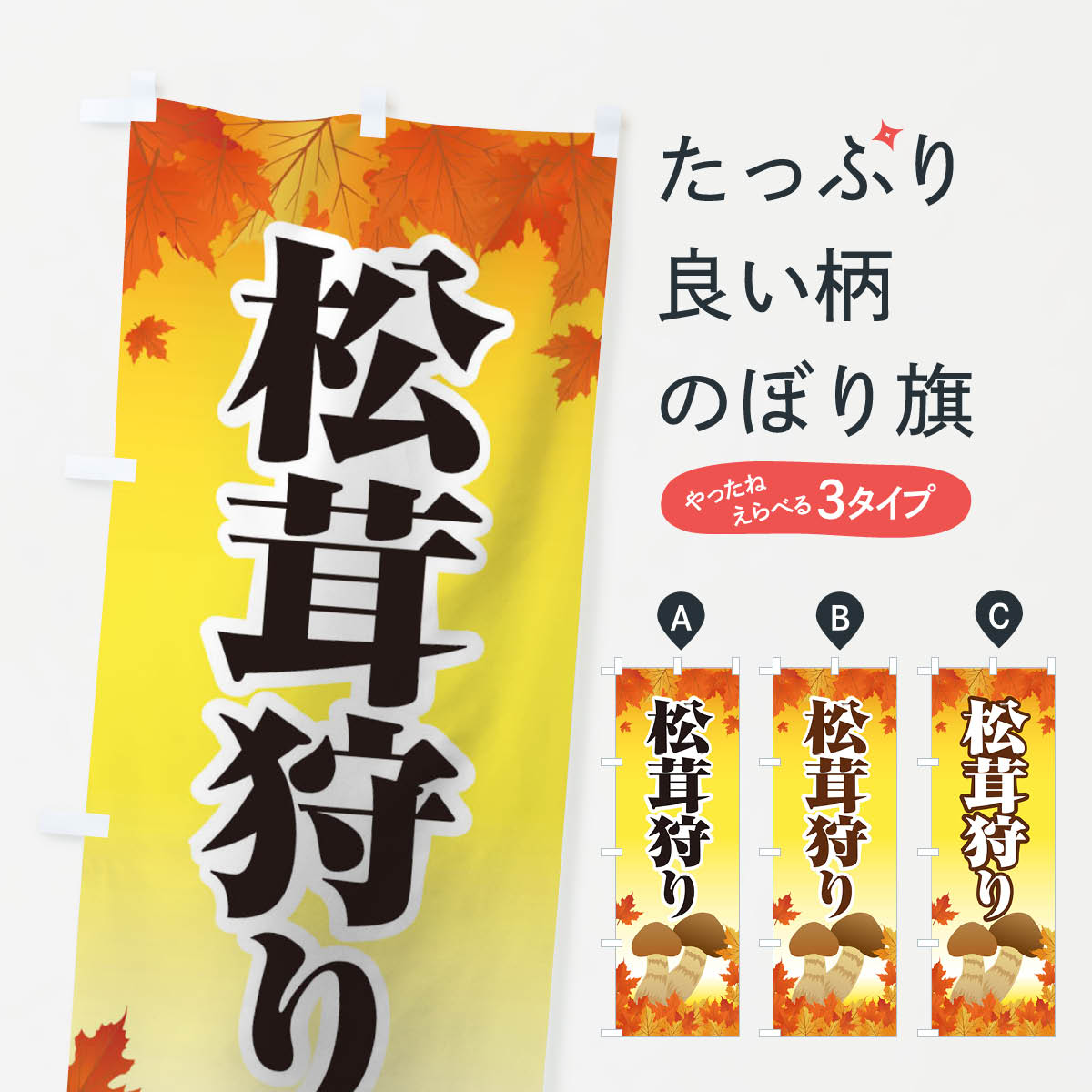【ネコポス送料360】 のぼり旗 松茸狩りのぼり 1NRJ まつたけ きのこ・茸 グッズプロ 【名入れできます+1017円】