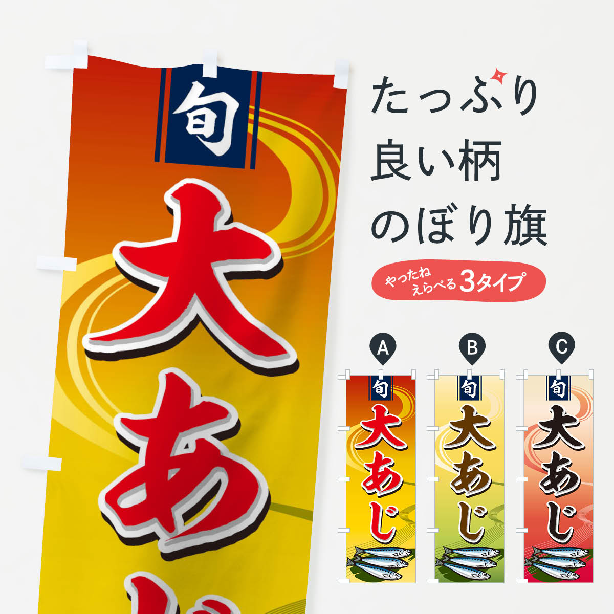 【ネコポス送料360】 のぼり旗 大あじのぼり 1NSC 鯵 アジ さかな 鮮魚 魚屋 魚介名 グッズプロ 【名入れできます+1017円】