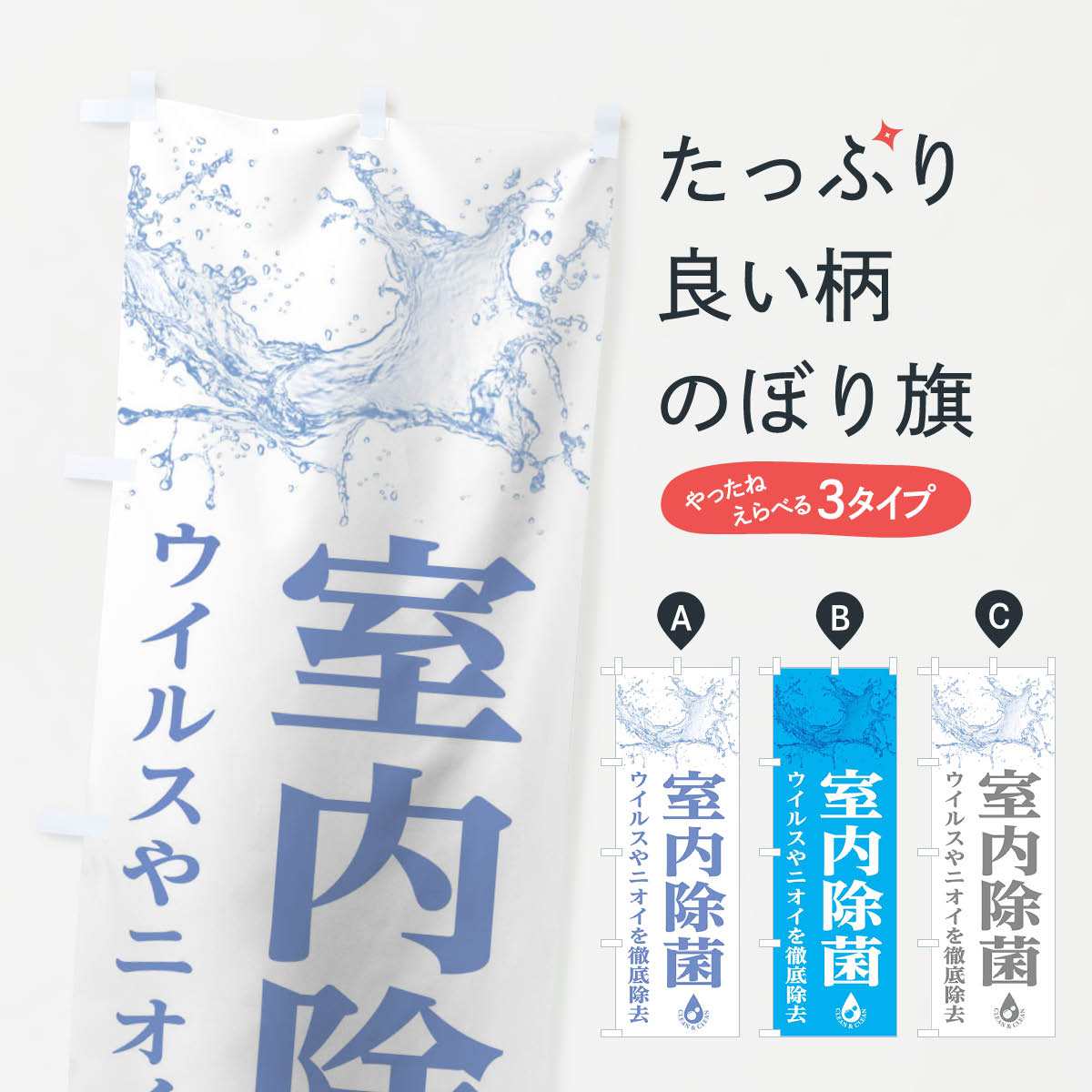 樂天商城 - 【ネコポス送料360】 のぼり旗 室内除菌のぼり 1NSR ハウスクリーニング グッズプロ 【名入れできます+1017円】