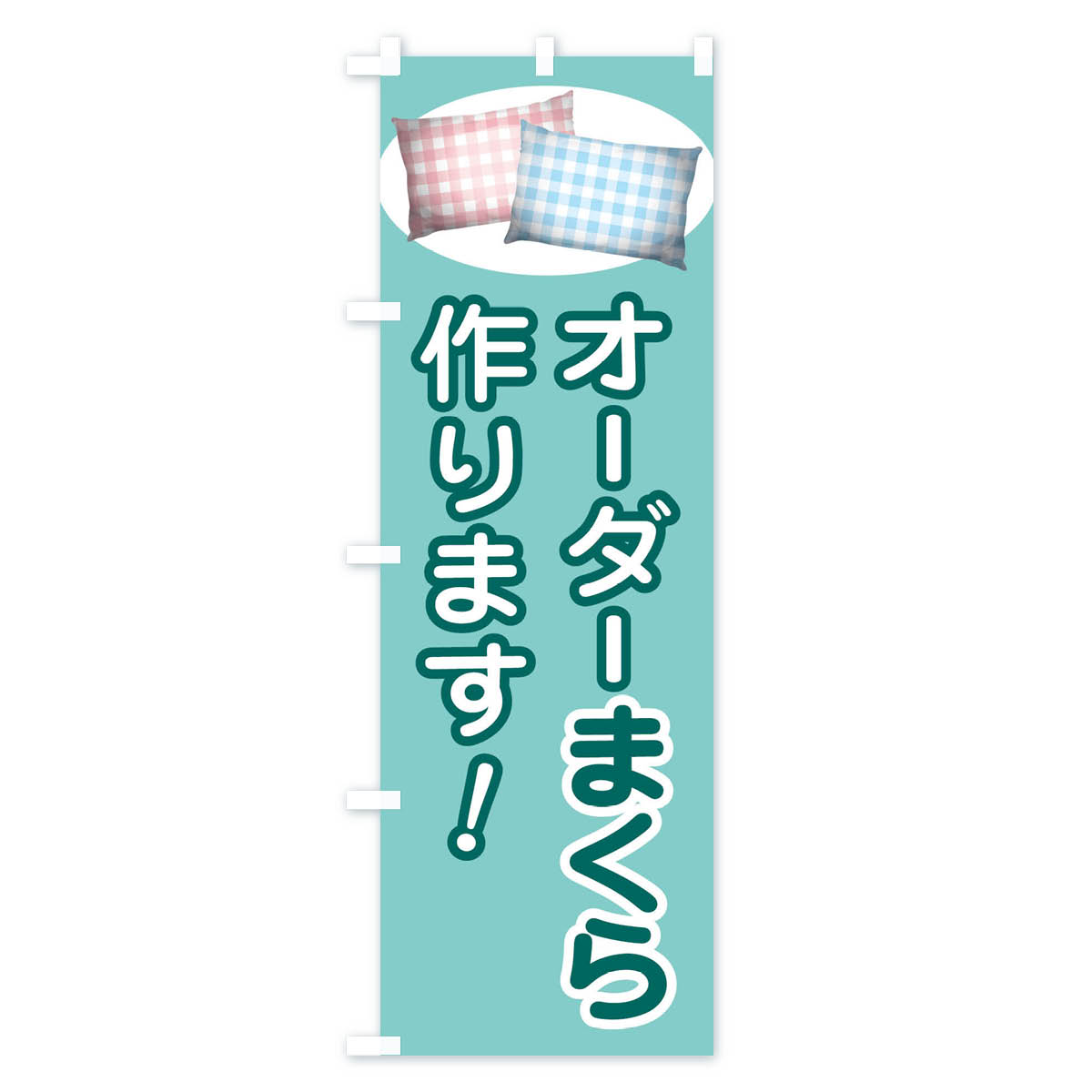 【ネコポス送料360】 のぼり旗 オーダー枕作りますのぼり 150S 布団・寝具 グッズプロ 【名入れできます+1017円】 goods-pro-10071531 グッズプロ サンプル画像2
