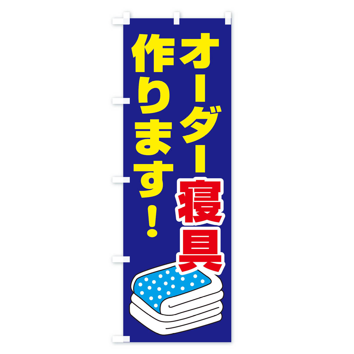 【ネコポス送料360】 のぼり旗 オーダー寝具作りますのぼり 157C 布団・寝具 グッズプロ 【名入れできます+1017円】 goods-pro-10071755 グッズプロ サンプル画像2