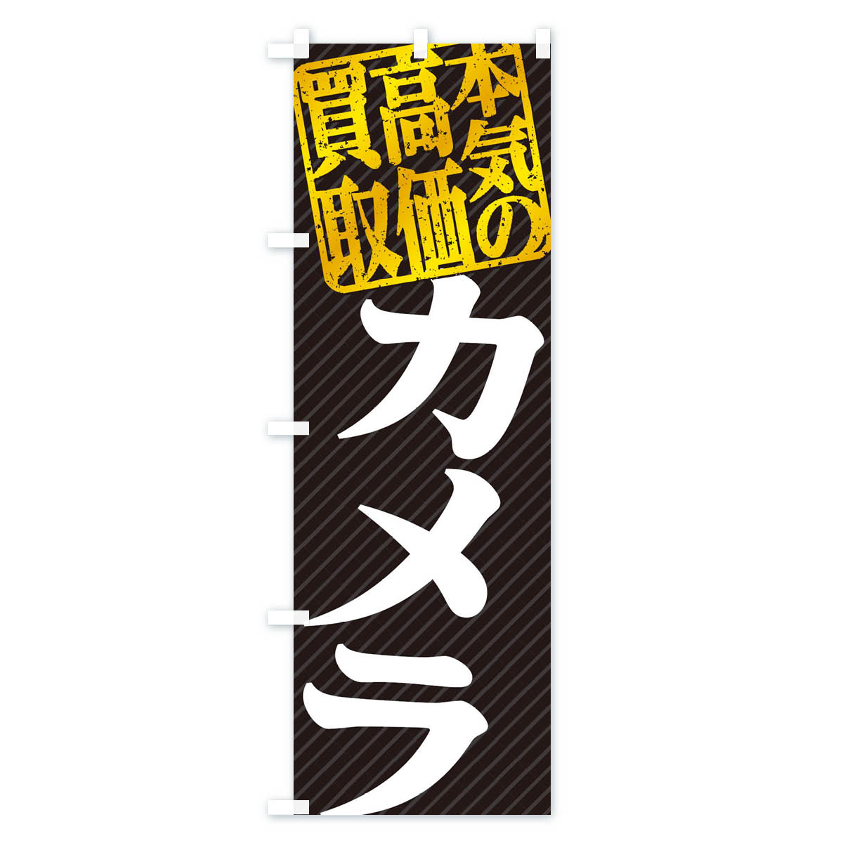 【ネコポス送料360】 のぼり旗 高価買取・リサイクル／カメラ買取のぼり 15FW 買取販売 グッズプロ 【名入れできます+1017円】 goods-pro-10071879 グッズプロ サンプル画像2