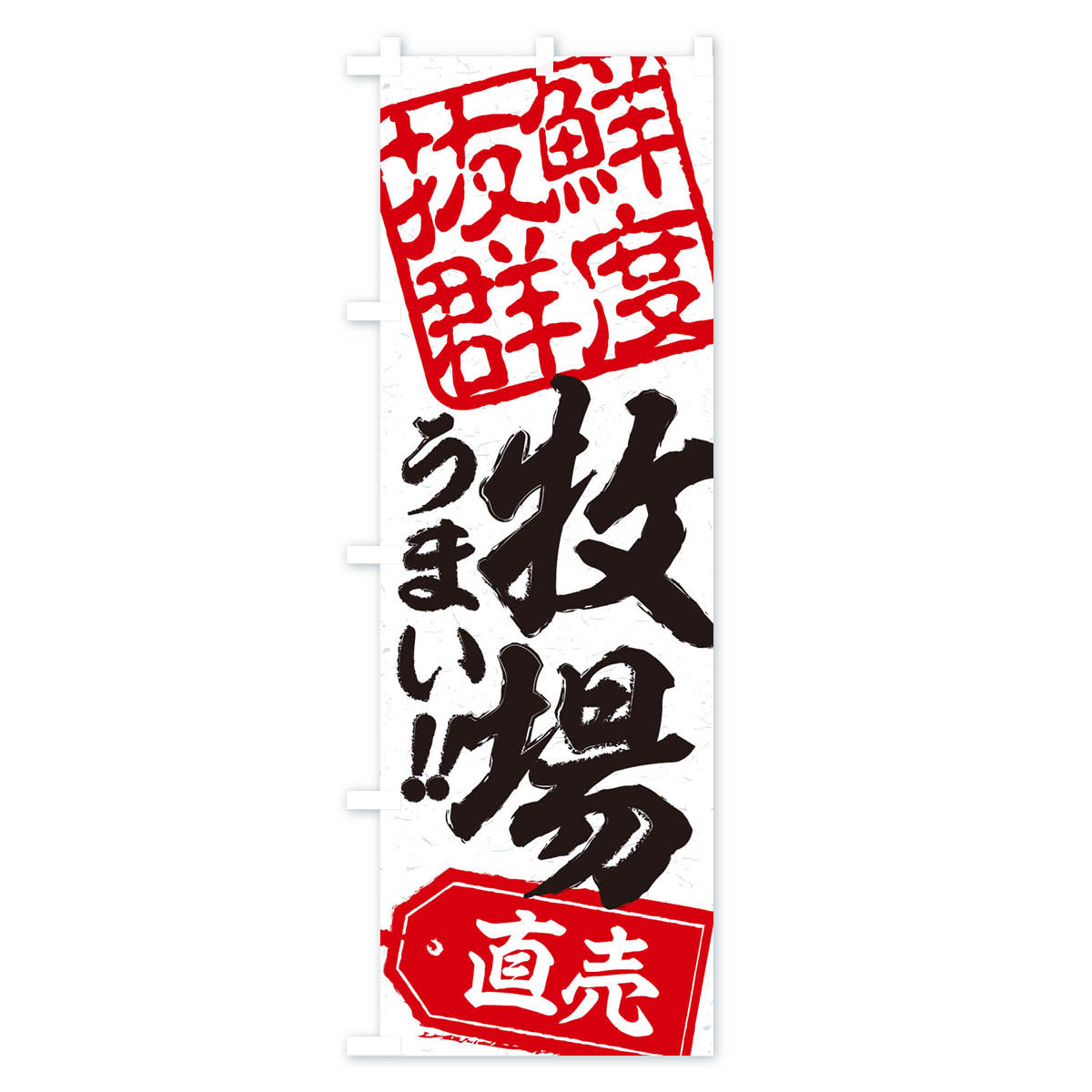 【ネコポス送料360】 のぼり旗 牧場直売のぼり 15J3 精肉店 グッズプロ 【名入れできます+1017円】 2