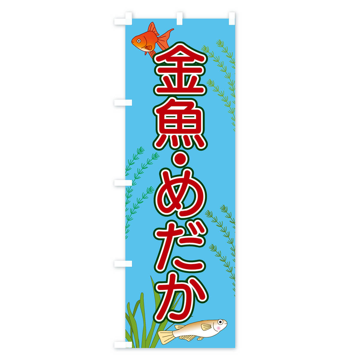 【ネコポス送料360】 のぼり旗 金魚・めだかのぼり 1580 アクアリウム グッズプロ ...