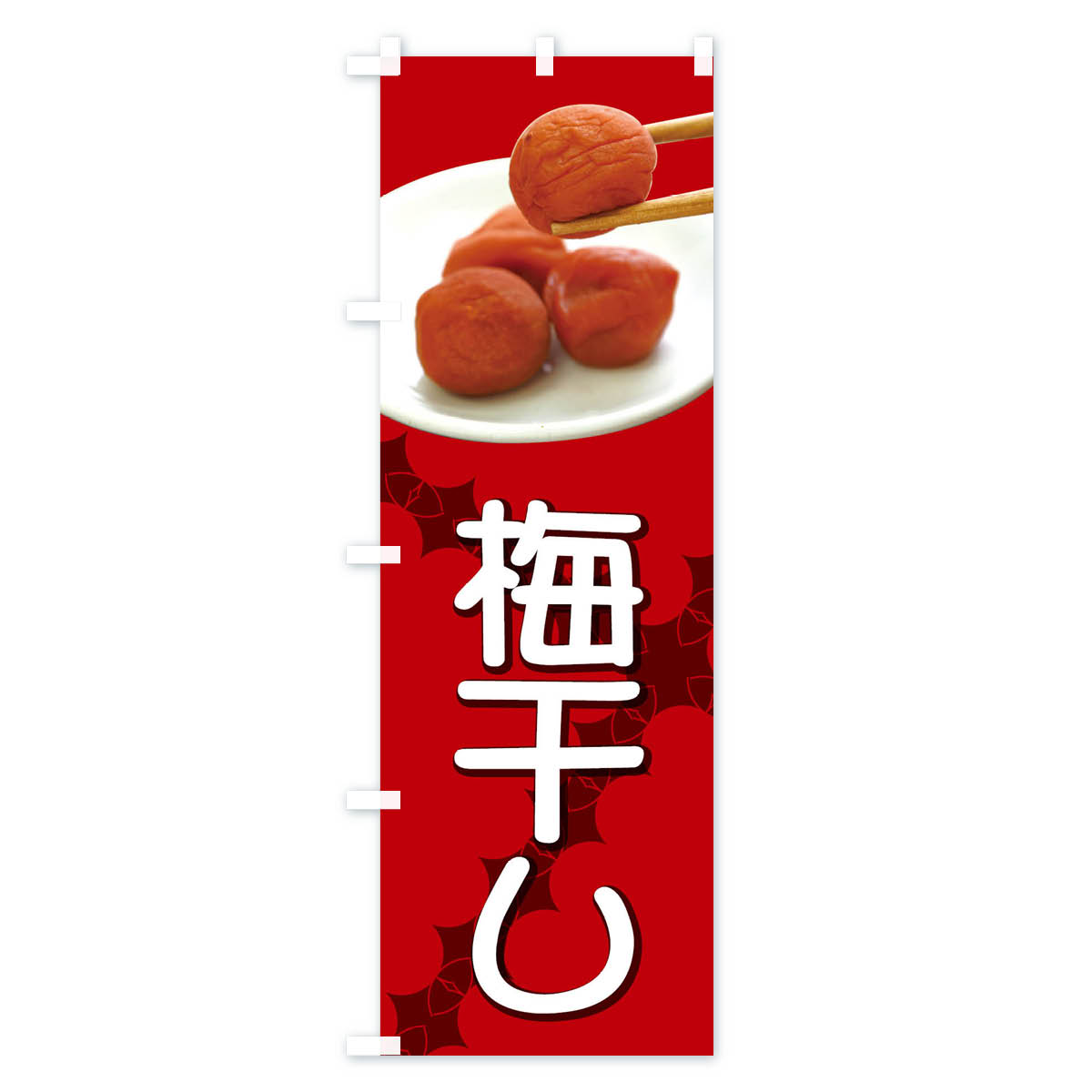 【ネコポス送料360】 のぼり旗 梅干しのぼり...の紹介画像2