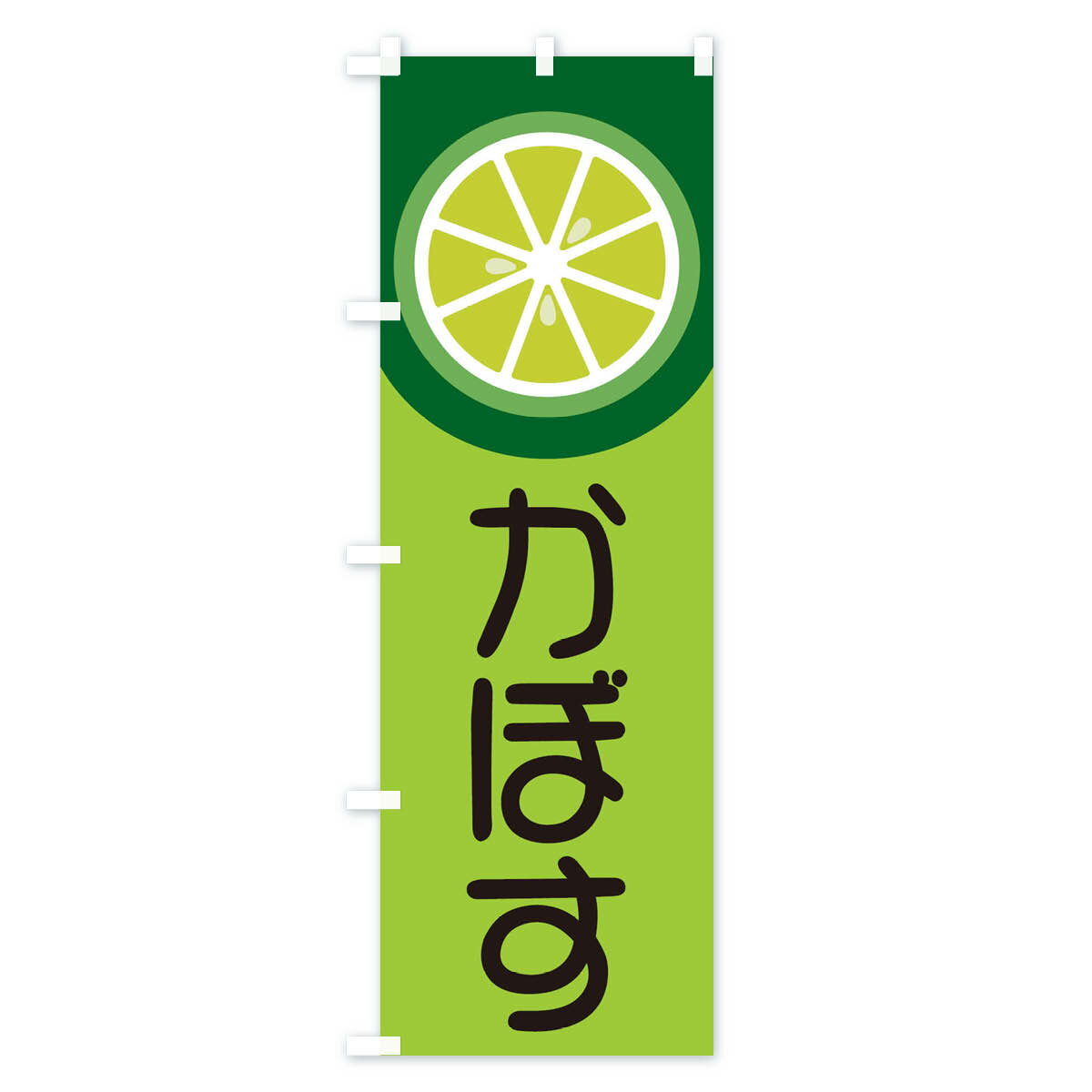 【ネコポス送料360】 のぼり旗 かぼすのぼり 16TC みかん・柑橘類 グッズプロ 【名入れできます+1017円】 2