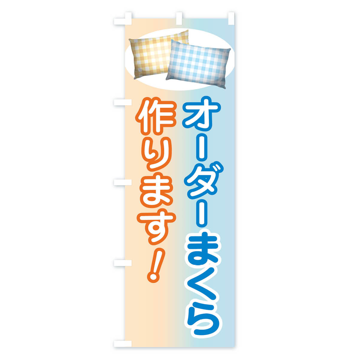 【ネコポス送料360】 のぼり旗 オーダー枕作りますのぼり 150S 布団・寝具 グッズプロ 【名入れできます+1017円】 goods-pro-10071531 グッズプロ サンプル画像3