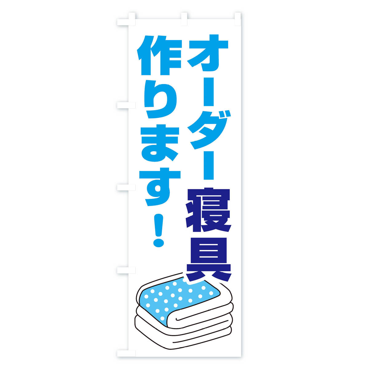 【ネコポス送料360】 のぼり旗 オーダー寝具作りますのぼり 157C 布団・寝具 グッズプロ 【名入れできます+1017円】 goods-pro-10071755 グッズプロ サンプル画像3