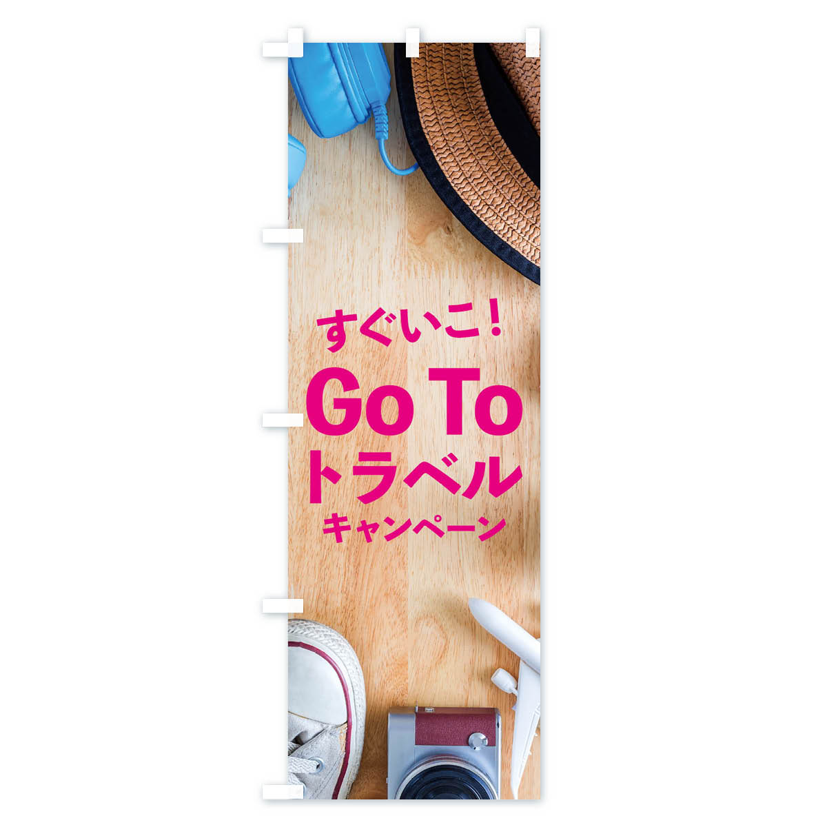 【ネコポス送料360】 のぼり旗 Go Tto Travel Campaignのぼり 1539 Tto Travel Campaign 観光 グッズプロ 【名入れできます+1017円】