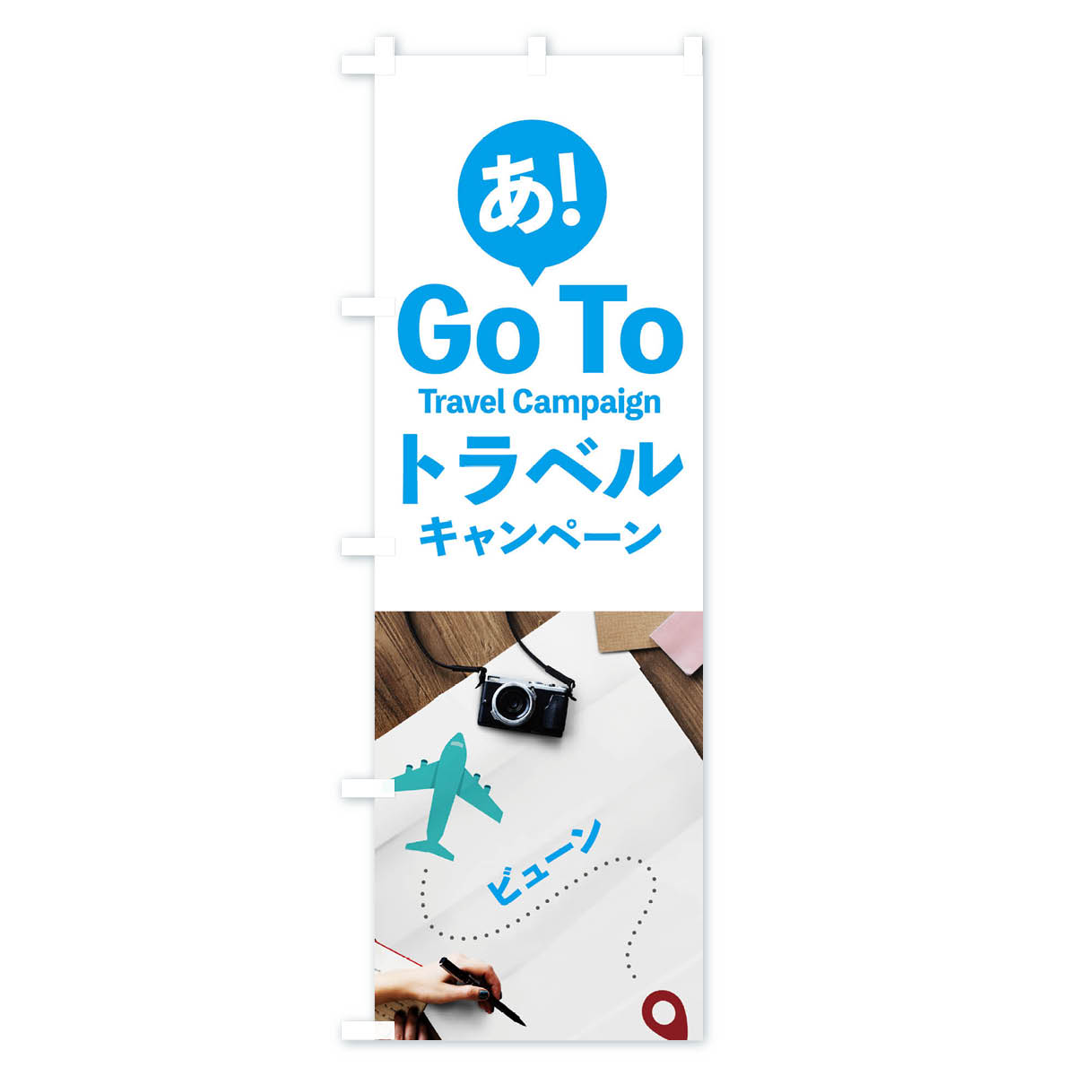【ネコポス送料360】 のぼり旗 Go Tto Travel Campaignのぼり 153P Tto Travel Campaign 観光 グッズプロ 【名入れできます+1017円】