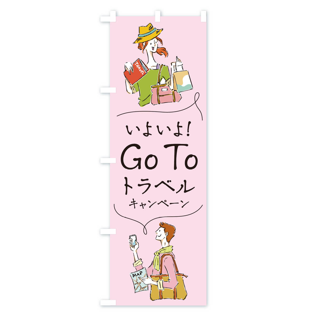 【ネコポス送料360】 のぼり旗 Go Tto Travel Campaignのぼり 153S Tto Travel Campaign 観光 グッズプロ 【名入れできます+1017円】
