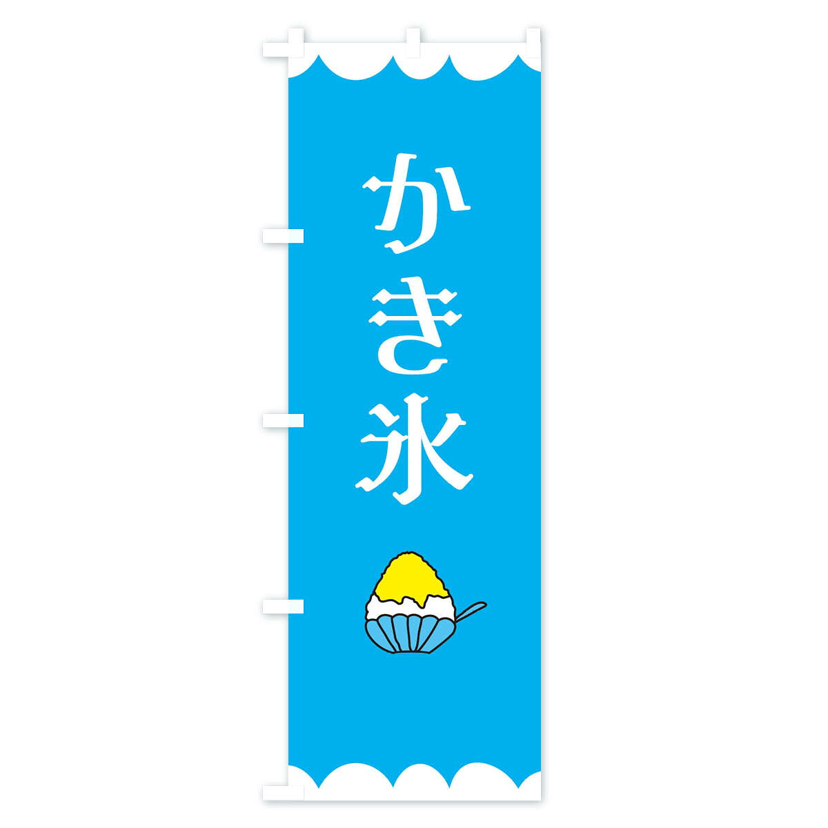 【ネコポス送料360】 のぼり旗 かき氷のぼり 15FH グッズプロ