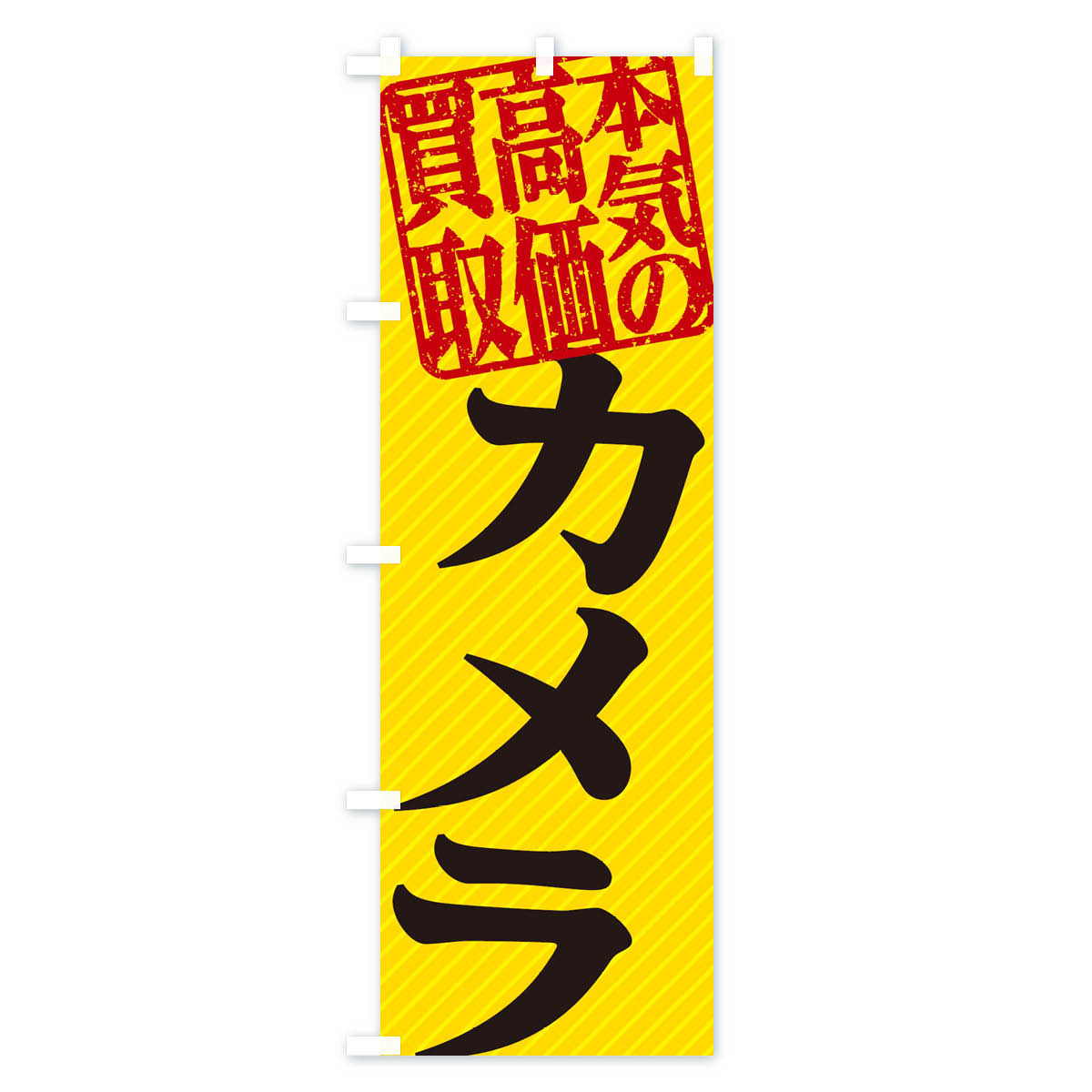 【ネコポス送料360】 のぼり旗 高価買取・リサイクル／カメラ買取のぼり 15FW 買取販売 グッズプロ 【名入れできます+1017円】 goods-pro-10071879 グッズプロ サンプル画像3