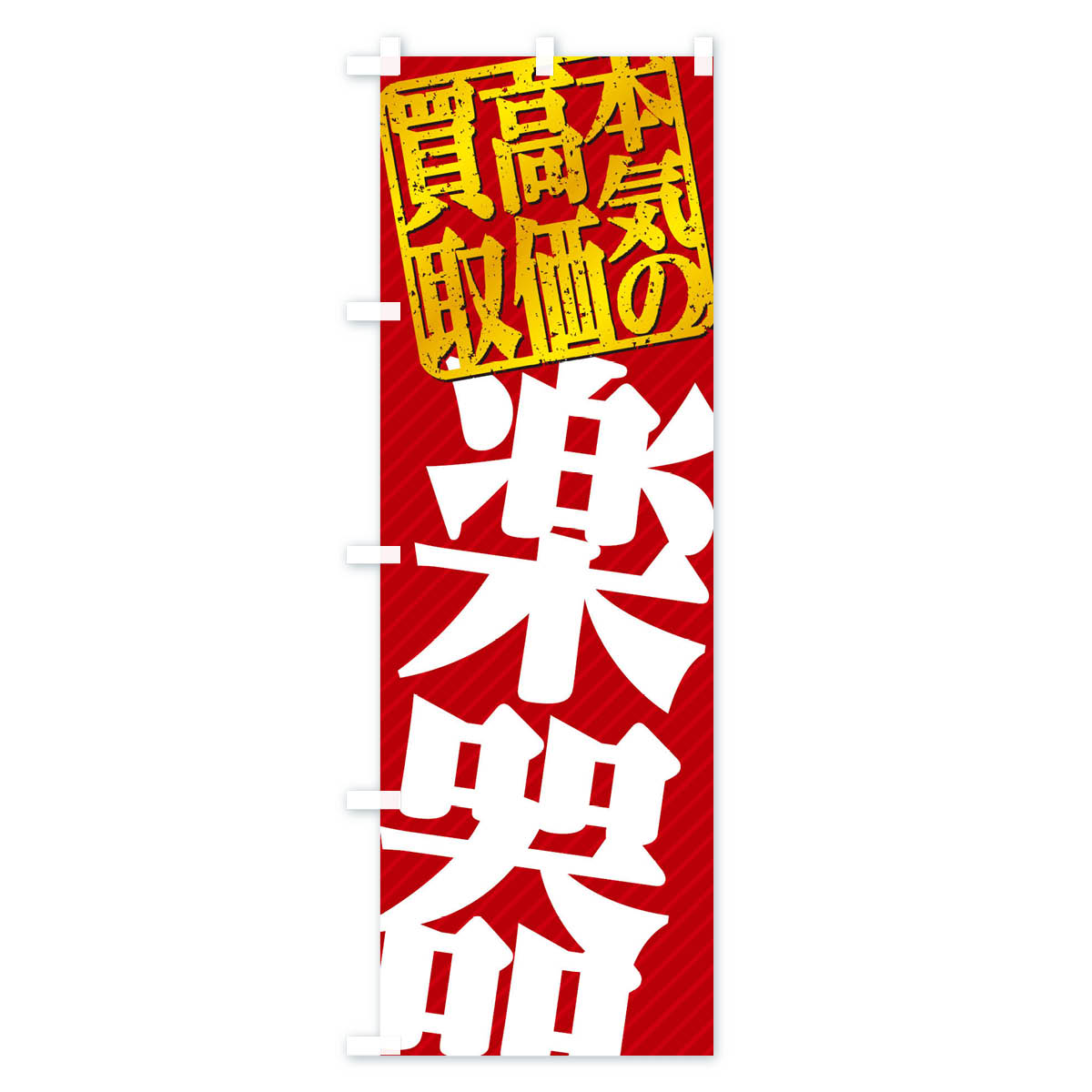 【ネコポス送料360】 のぼり旗 高価買取・リサイクル／楽器買取のぼり 154K 楽器・音響買取 グッズプロ 【名入れできます+1017円】 goods-pro-10071854 グッズプロ サンプル画像3