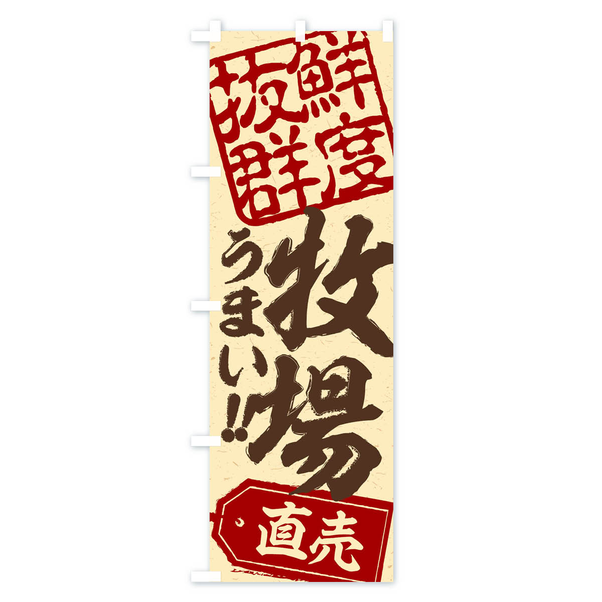 【ネコポス送料360】 のぼり旗 牧場直売のぼり 15J3 精肉店 グッズプロ 【名入れできます+1017円】 3