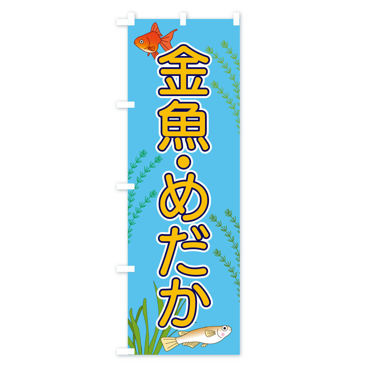 【ネコポス送料360】 のぼり旗 金魚・めだかのぼり 1580 アクアリウム グッズプロ ...