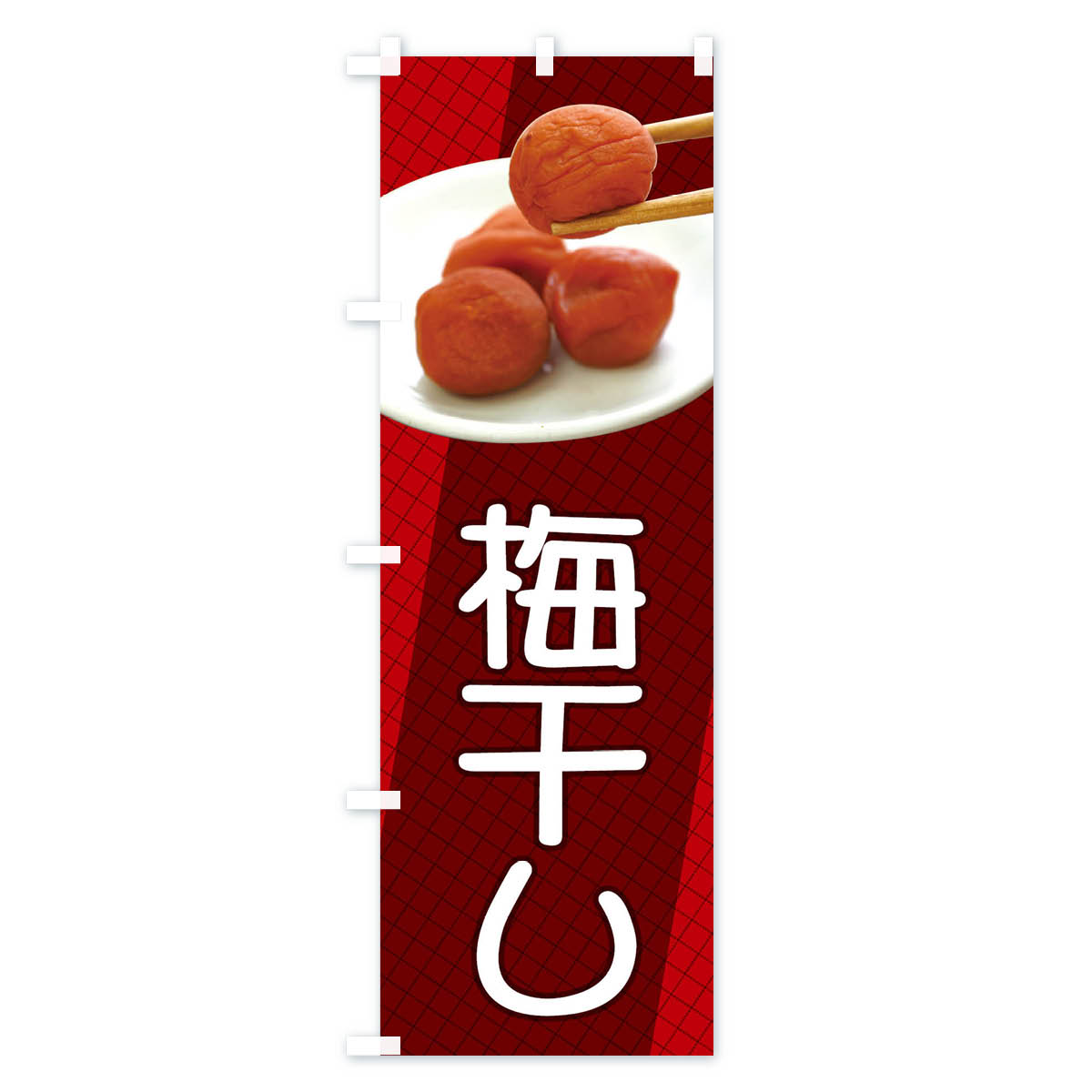 【ネコポス送料360】 のぼり旗 梅干しのぼり...の紹介画像3