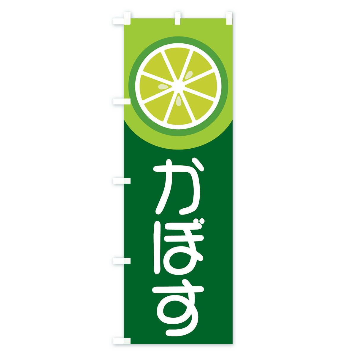 【ネコポス送料360】 のぼり旗 かぼすのぼり 16TC みかん・柑橘類 グッズプロ 【名入れできます+1017円】 3