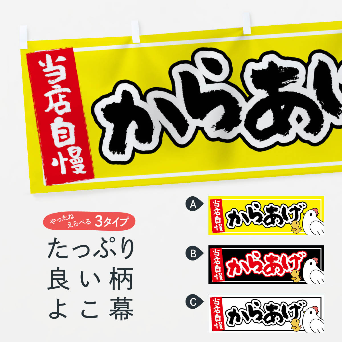 【ネコポス送料360】 横幕 からあげ 150A 唐揚げ