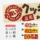 【ネコポス送料360】 横幕 クッキー直売 156W スイーツ