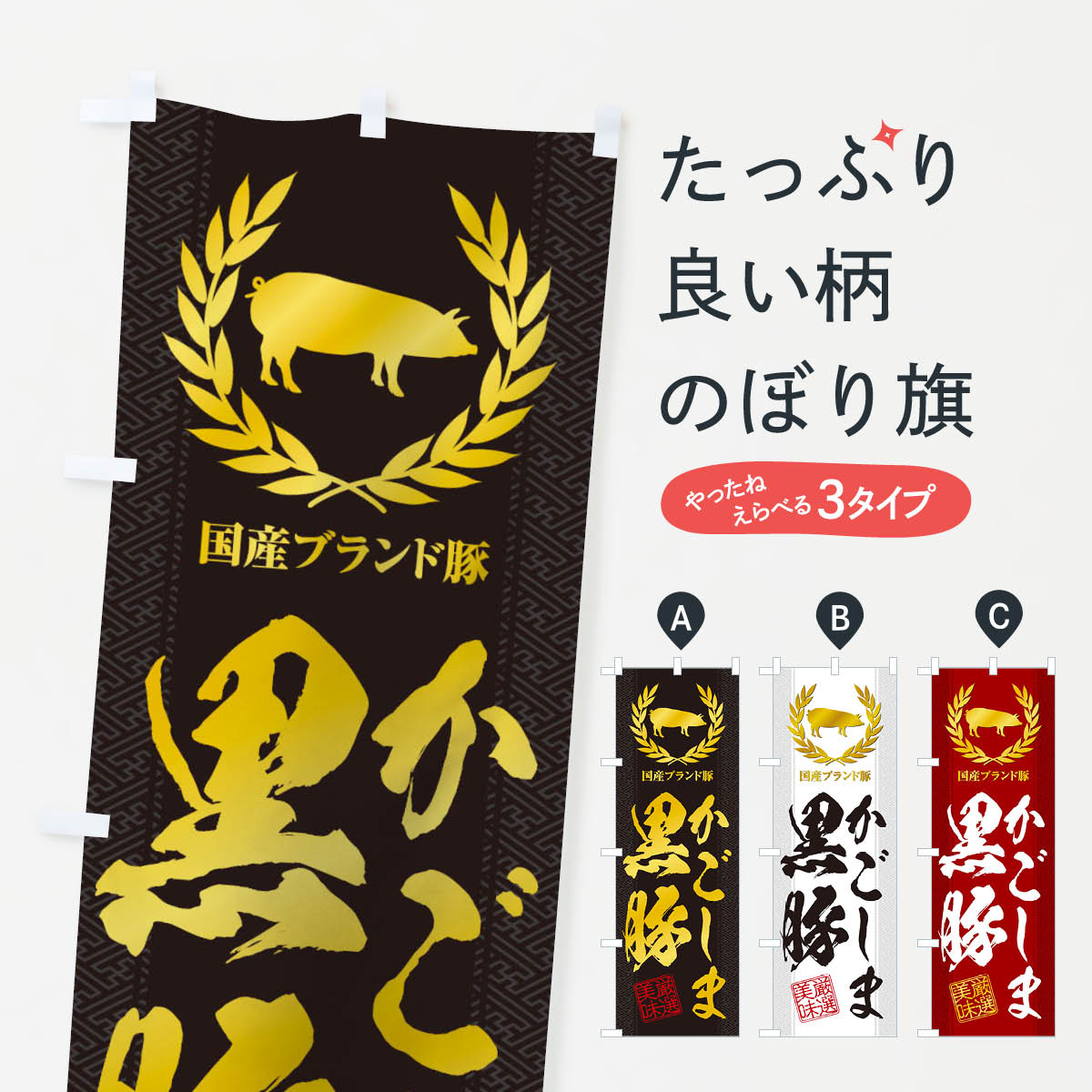 【ネコポス送料360】 のぼり旗 ブランド豚／かごしま黒豚のぼり 1NU6 ブランド肉 グッズプロ 【名入れ..